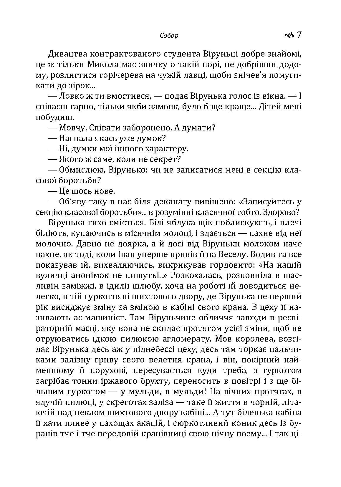 Собор. Автор — Гончар О. Т.. 