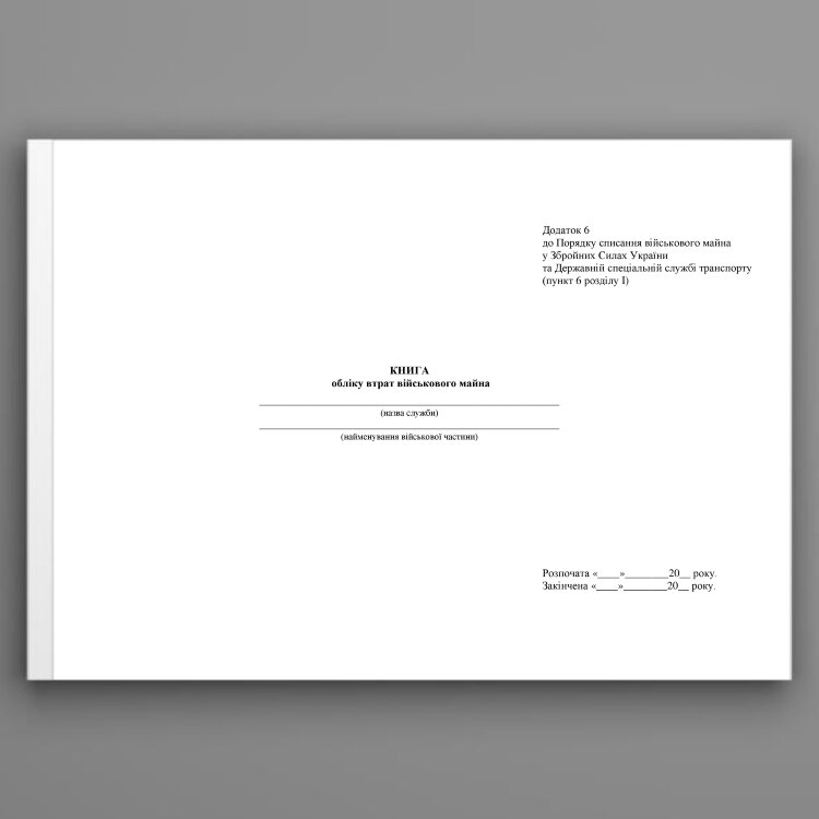 Книга обліку втрат військового майна, додаток 6