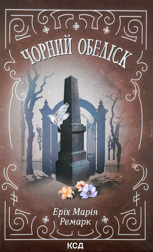 Чорний обеліск. Автор — Эрих Мария Ремарк. Обложка — твердая