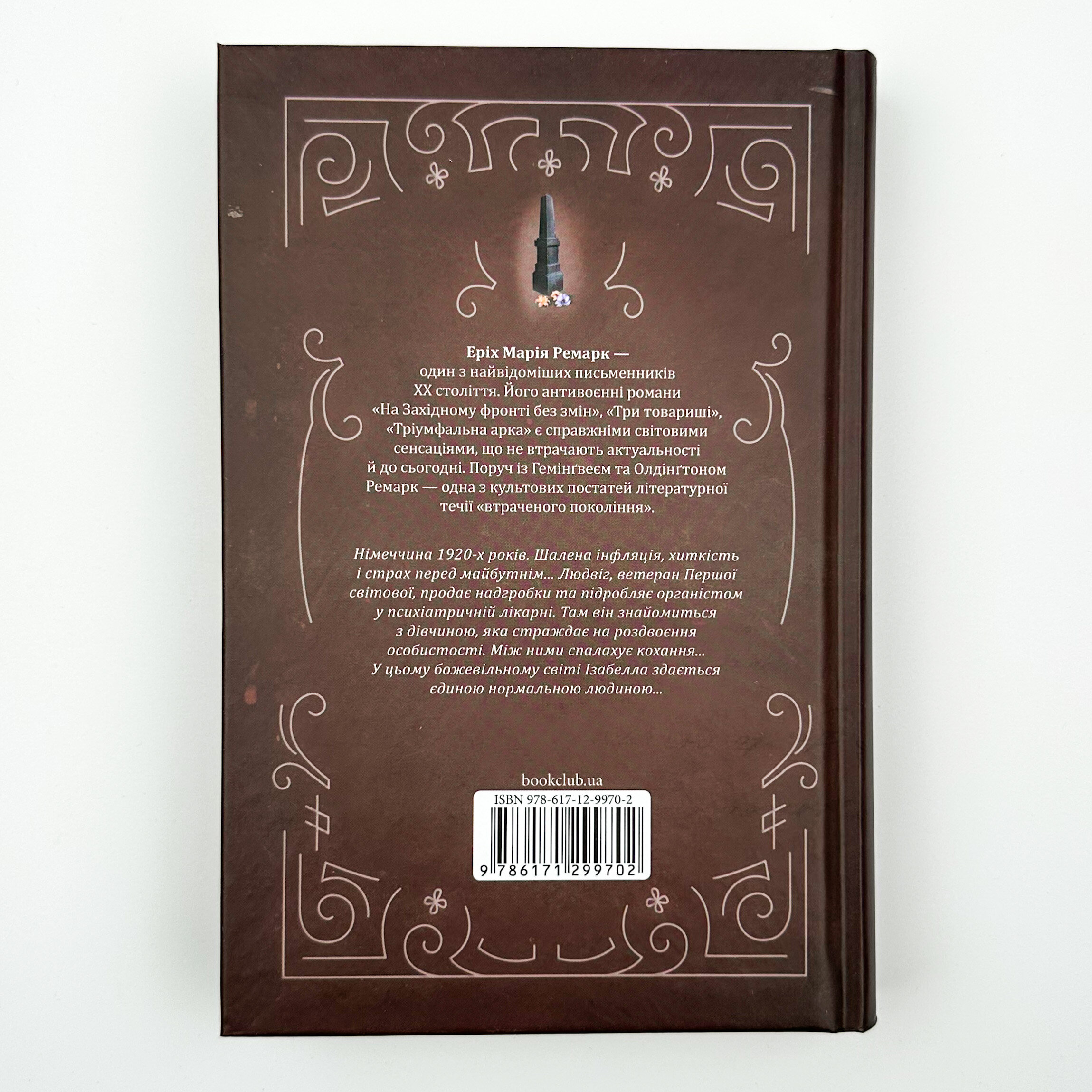 Чорний обеліск. Автор — Эрих Мария Ремарк. 