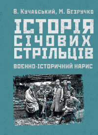 Історія січових стрільців: Воєнно-історичний нарис