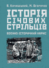 Історія січових стрільців: Воєнно-історичний нарис