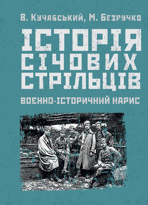 Історія січових стрільців: Воєнно-історичний нарис