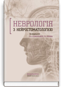Неврологія з нейростоматологією: навчальний посібник (ВНЗ ІІІ—ІV р. а.)