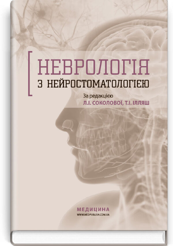 Неврологія з нейростоматологією: навчальний посібник (ВНЗ ІІІ—ІV р. а.)