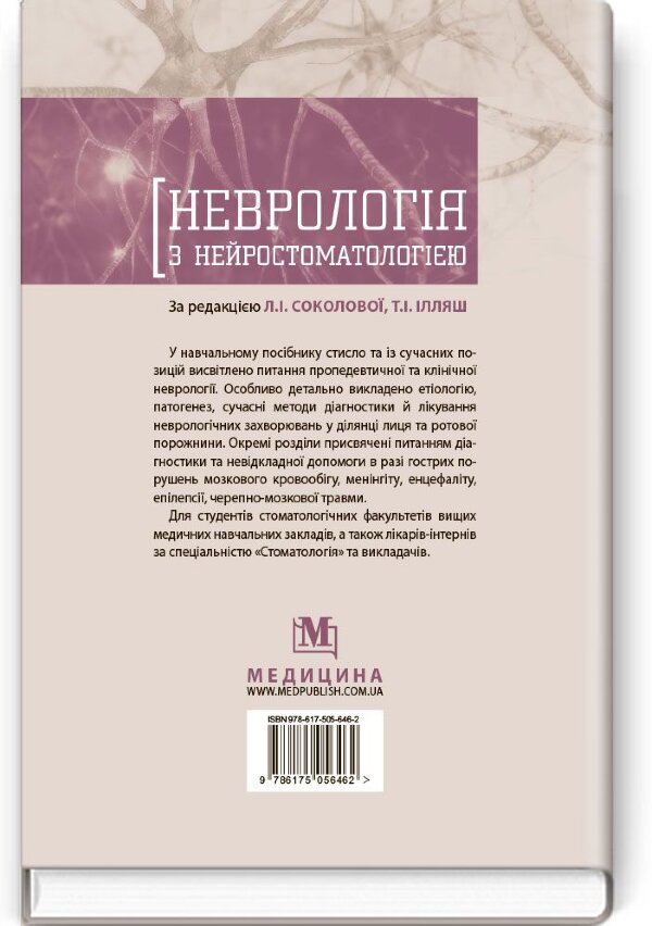 Неврологія з нейростоматологією: навчальний посібник (ВНЗ ІІІ—ІV р. а.)