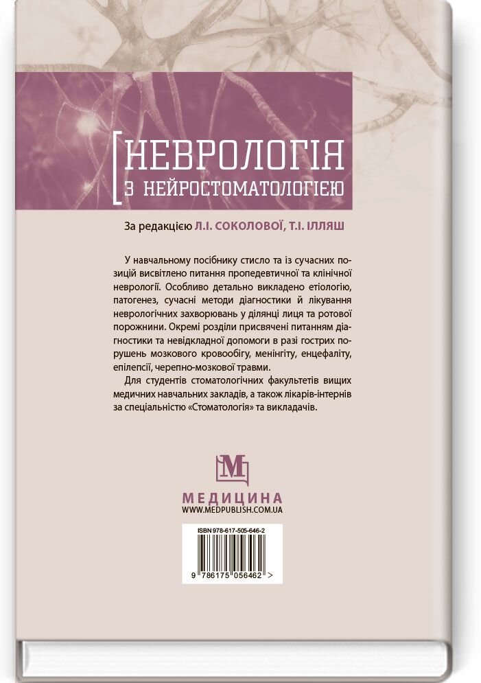 Неврологія з нейростоматологією: навчальний посібник (ВНЗ ІІІ—ІV р. а.)
