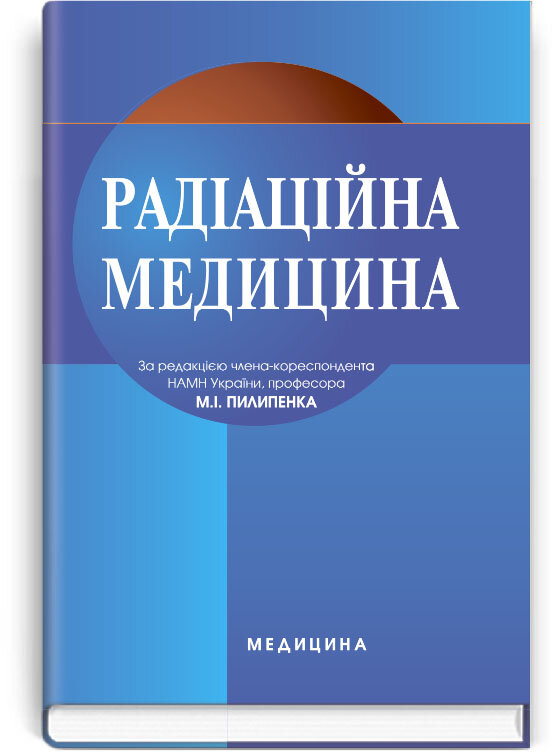 Радіаційна медицина: підручник (ВНЗ ІІІ—IV р. а.). Автор — Д.А Базика, Г.В Кулініч. Обложка — тверда