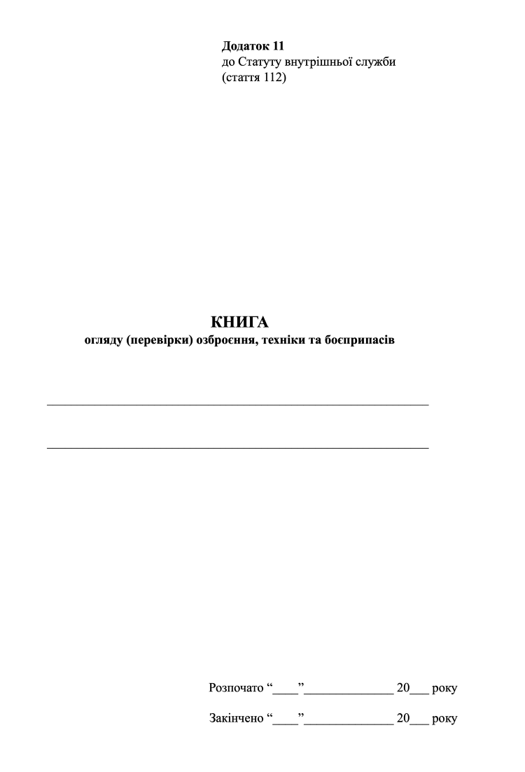 Книга огляду (перевірки) озброєння, техніки та боєприпасів роти, додаток 11