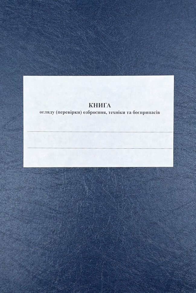 Книга огляду (перевірки) озброєння, техніки та боєприпасів роти, додаток 11. Автор — Верховна Рада України. Обложка — Картон