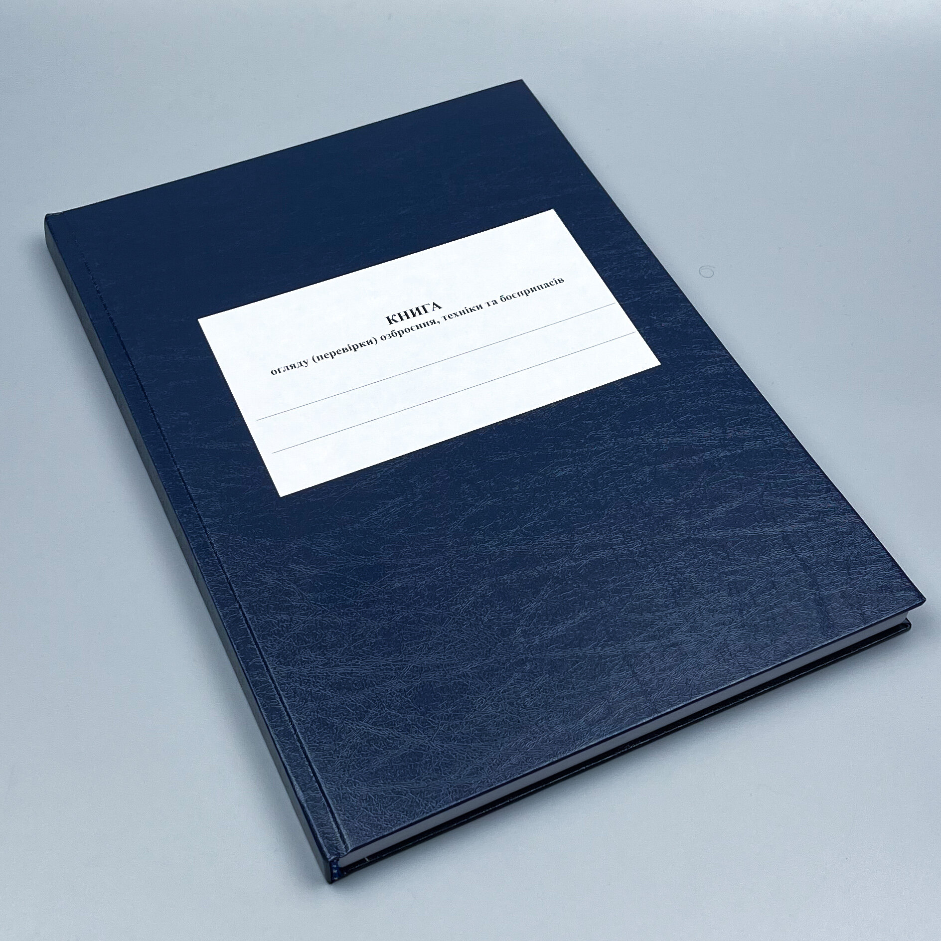 Книга огляду (перевірки) озброєння, техніки та боєприпасів роти, додаток 11