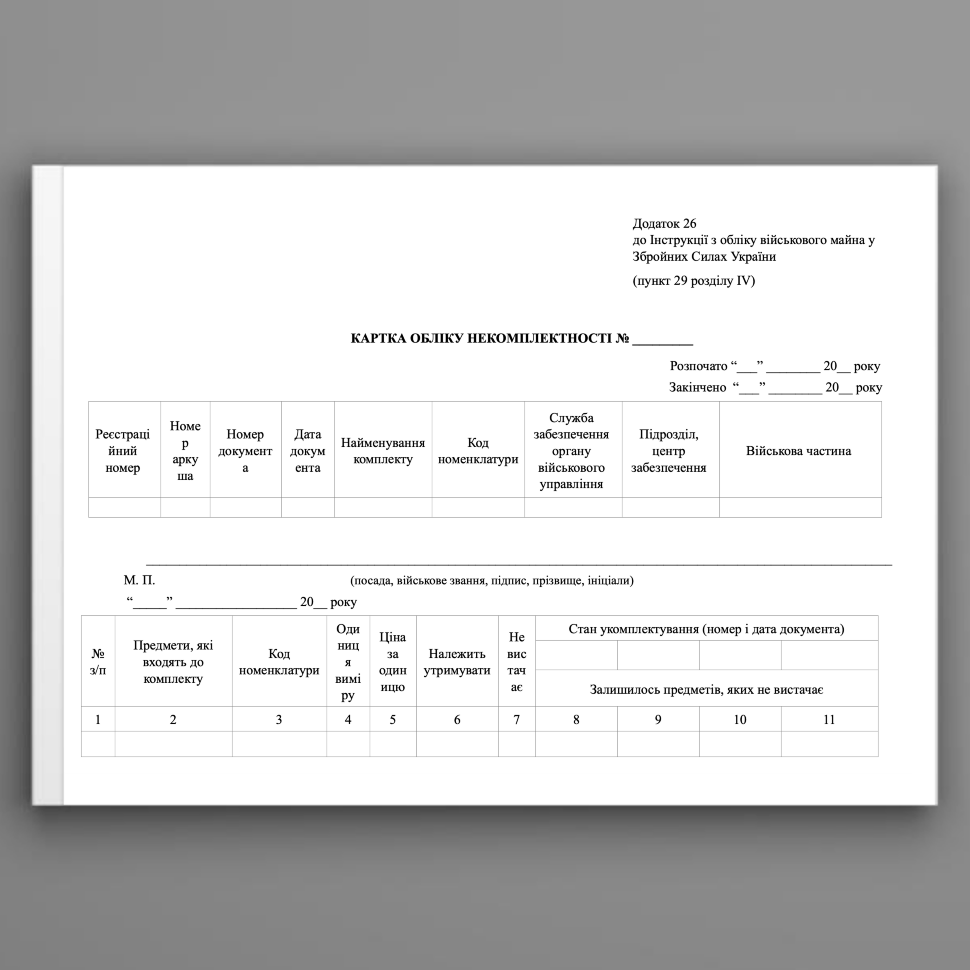 КАРТКА обліку некомплектності, додаток 26. Автор — Міністерство оборони України