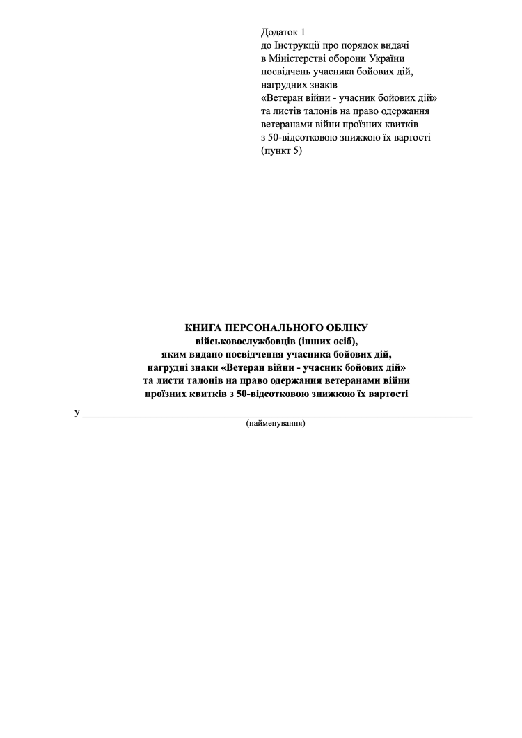 Книга персонального обліку
військовослужбовців (інших осіб),
яким видано посвідчення учасника бойових дій,
нагрудні знаки «Ветеран війни - учасник бойових дій»