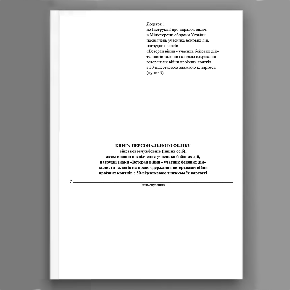 Книга персонального обліку  військовослужбовців (інших осіб),  яким видано посвідчення учасника бойових дій,  нагрудні знаки «Ветеран війни - учасник бойових дій». Автор — Міністерство оборони України. Обложка — Картон