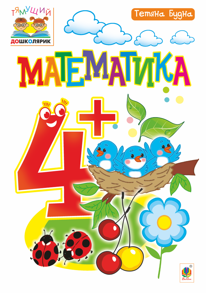 Математика : 4+ (2021 год)). Автор — Тетяна Будна