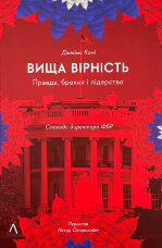 Вища вірність. Правда, брехня і лідерство