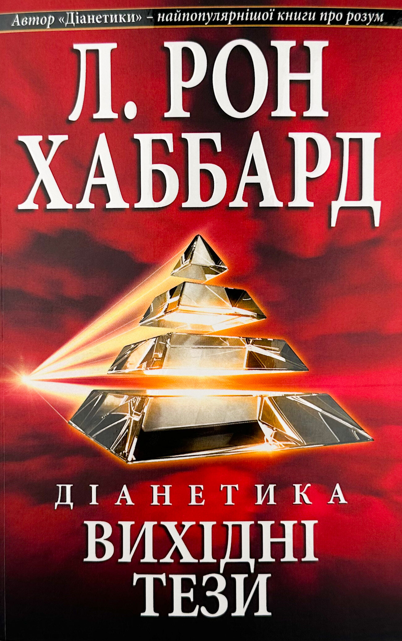 Діанетика. Вихідні тези