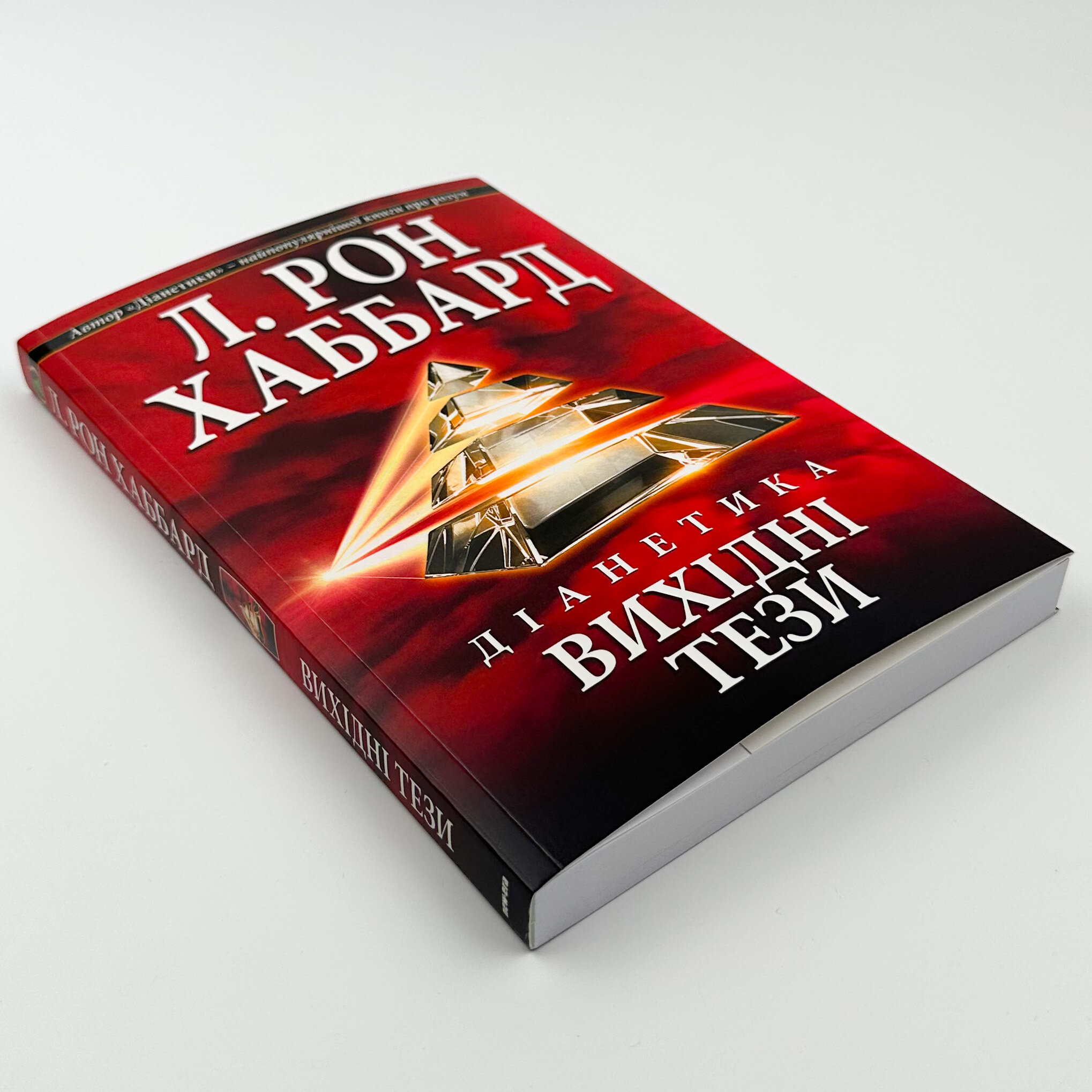 Діанетика. Вихідні тези