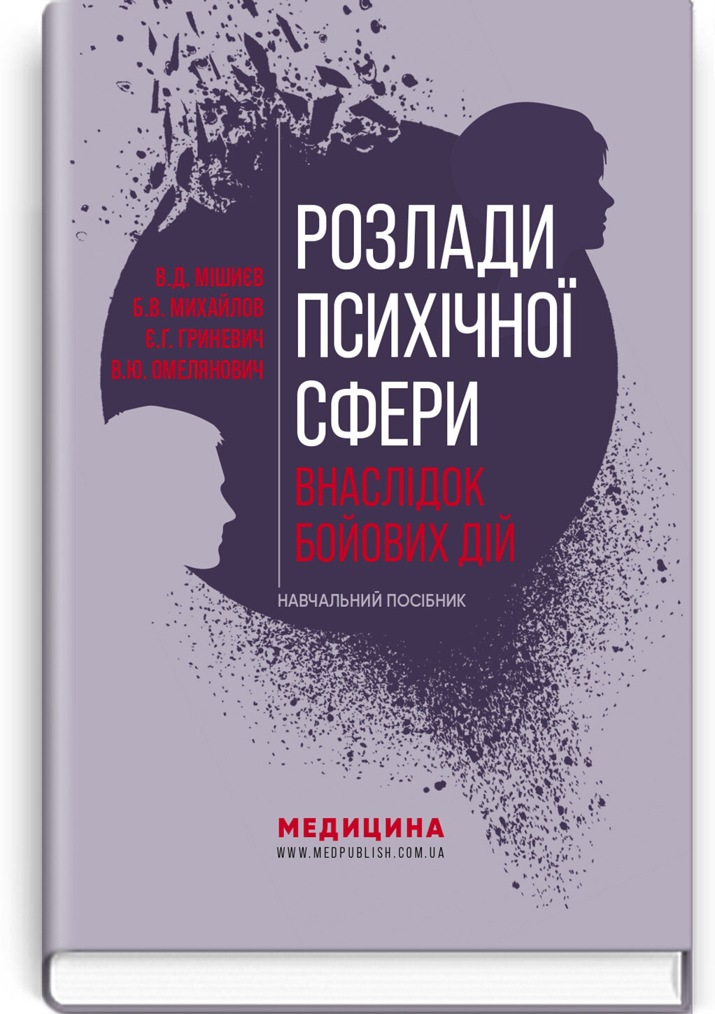 Розлади психічної сфери внаслідок бойових дій: навчальний посібник
