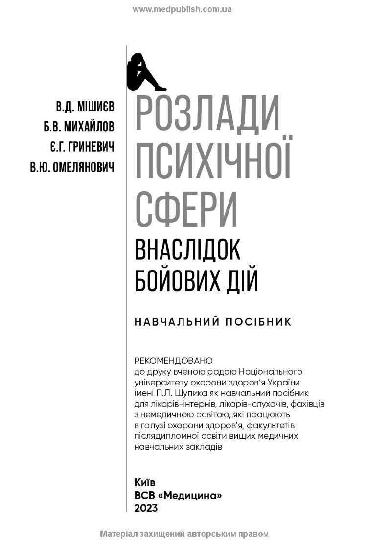 Розлади психічної сфери внаслідок бойових дій: навчальний посібник