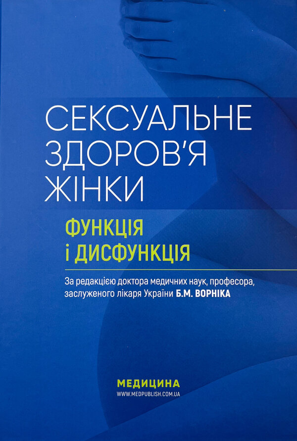 Сексуальне здоров’я жінки: функція і дисфункція