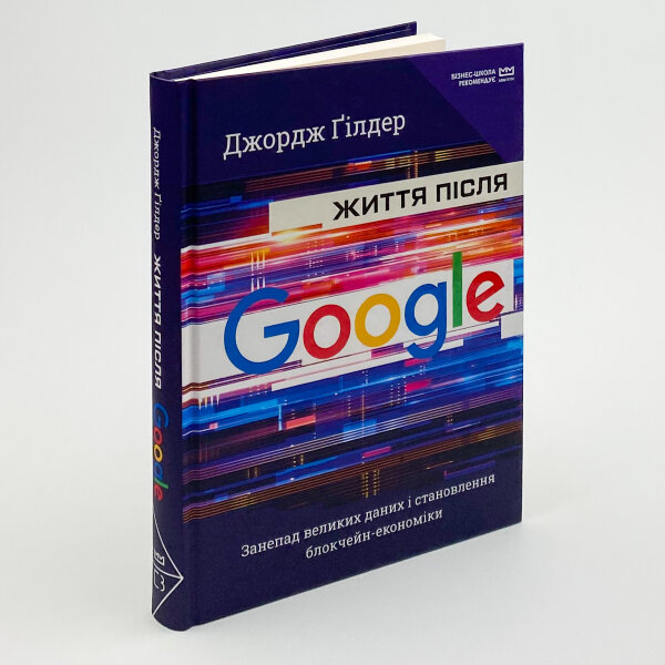Життя після Google. Занепад великих даних і становлення блокчейн-економіки