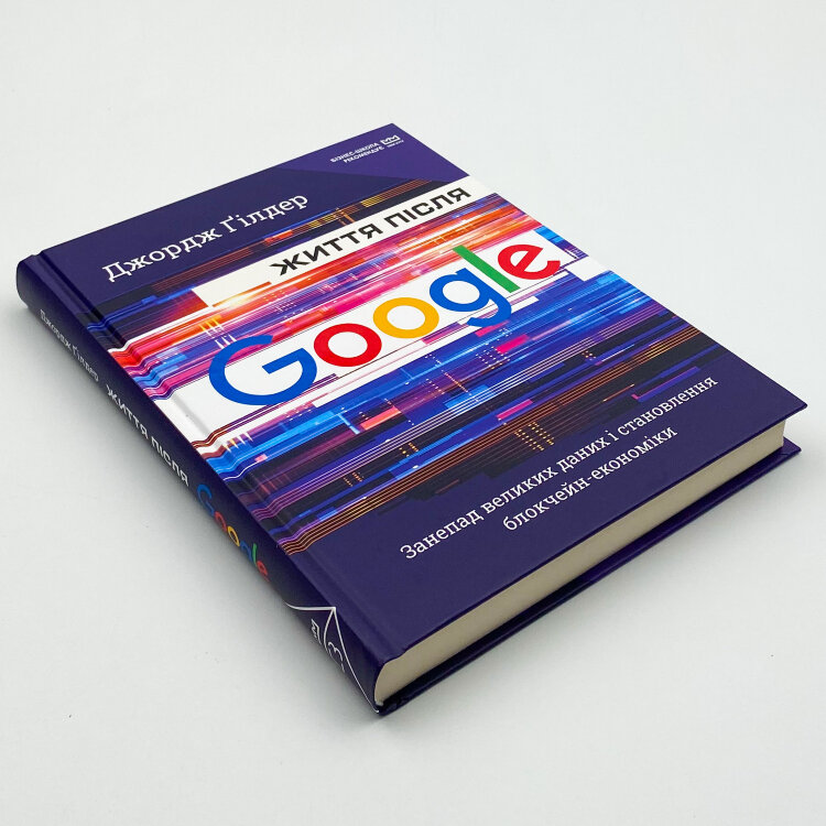 Життя після Google. Занепад великих даних і становлення блокчейн-економіки