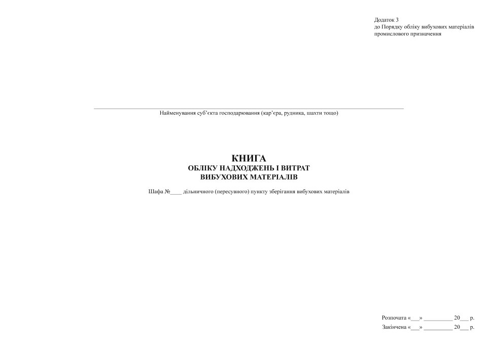 Книга обліку надходжень і витрат вибухових матеріалів (МНС). Автор — МЧУ Украины. Обкладинка — Картон