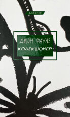 Колекціонер