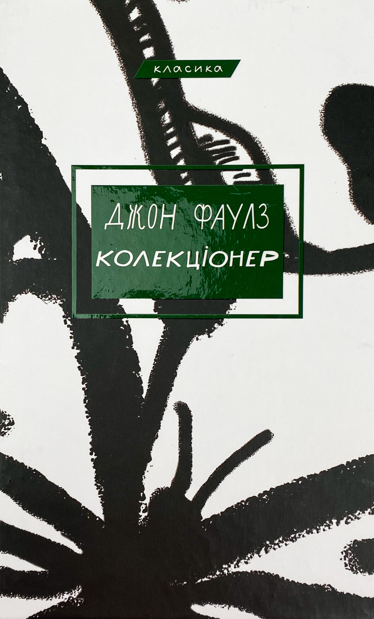 Колекціонер