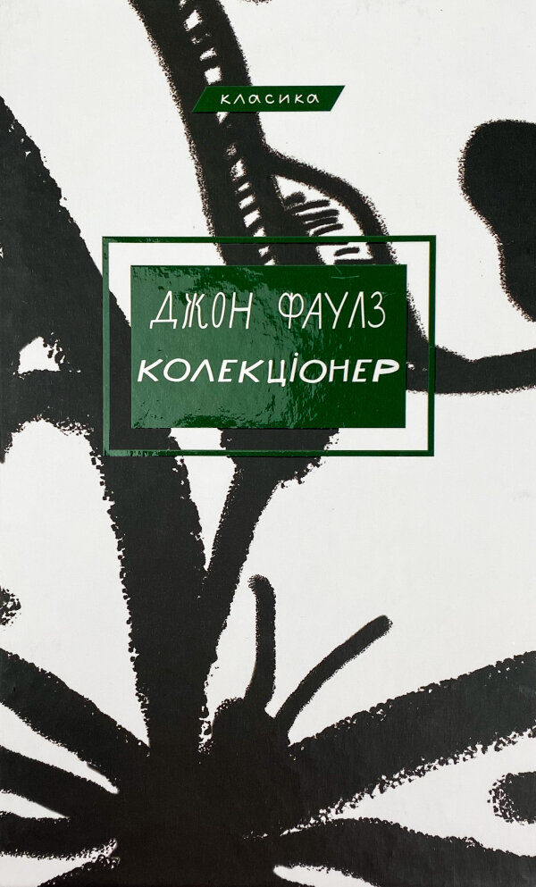 Колекціонер