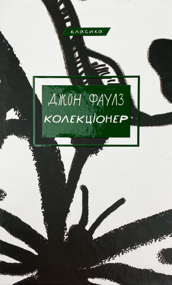 Колекціонер. Автор — Джон Фаулз. Обкладинка — Тверда