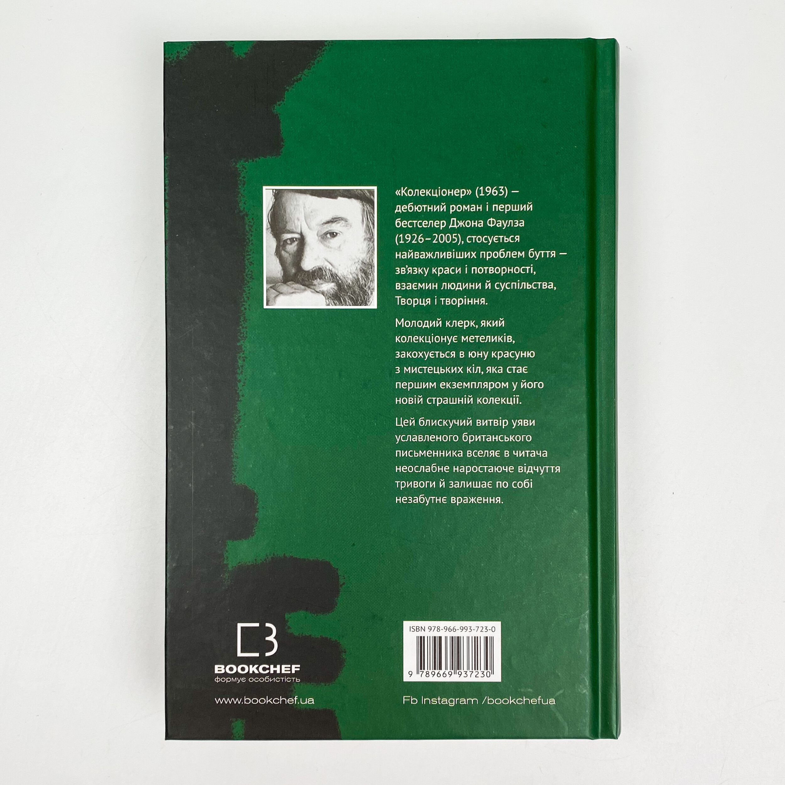 Колекціонер. Автор — Джон Фаулз. 