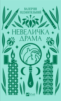 Невеличка драма