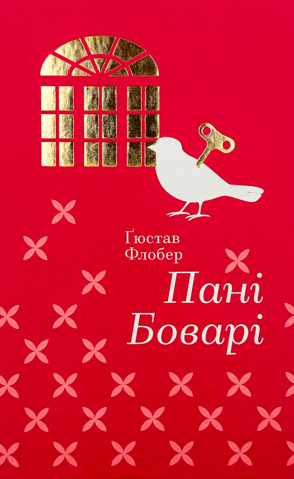 Пані Боварі