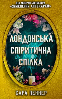 Лондонська спіритична спілка (Limited edition)