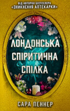 Лондонська спіритична спілка (Limited edition)