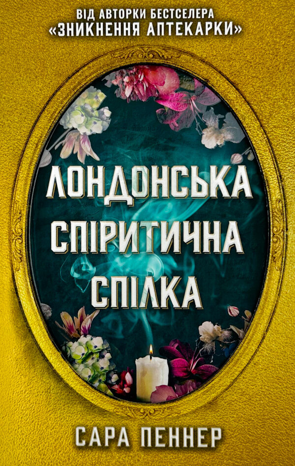 Лондонська спіритична спілка (Limited edition)