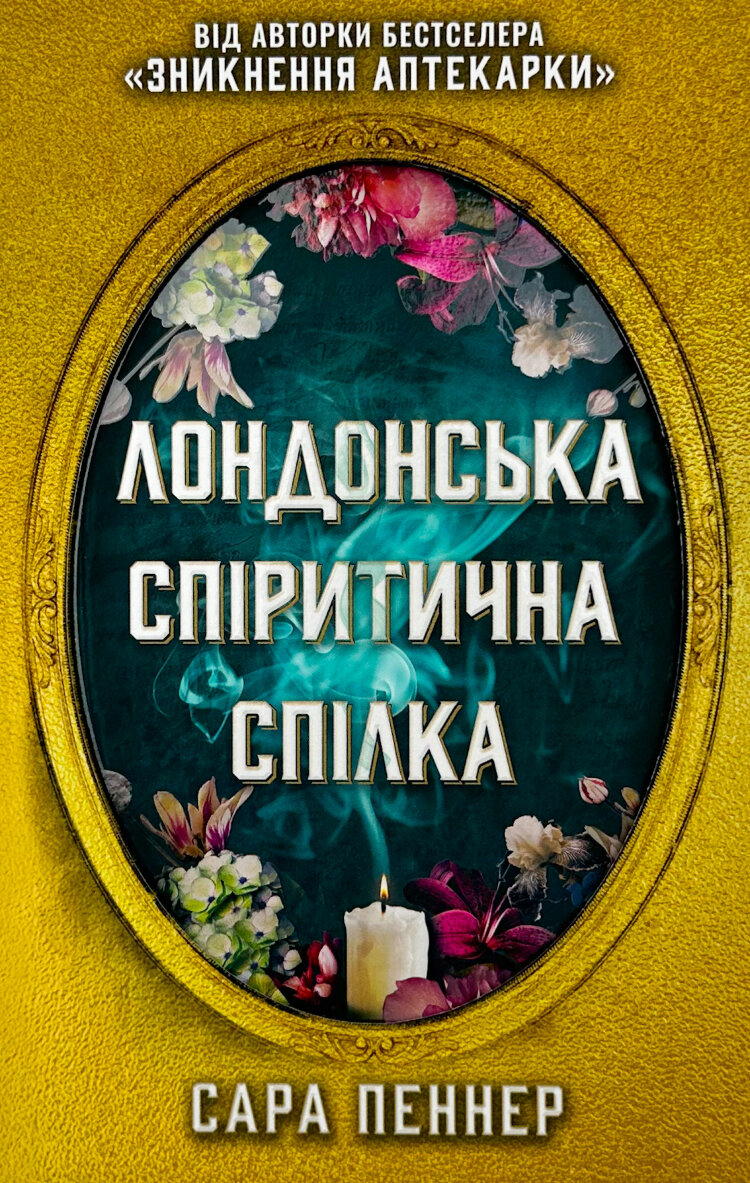 Лондонська спіритична спілка (Limited edition)
