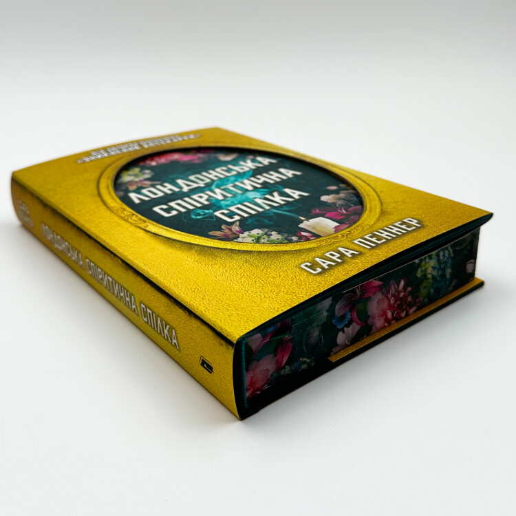 Лондонська спіритична спілка (Limited edition)