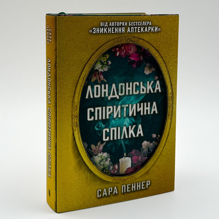 Лондонська спіритична спілка (Limited edition)