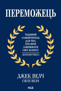 Переможець