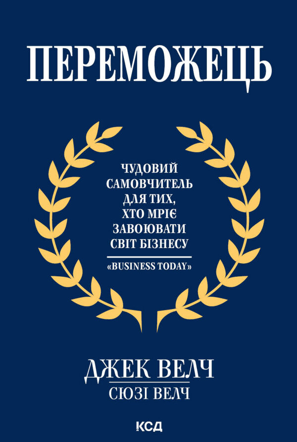 Переможець