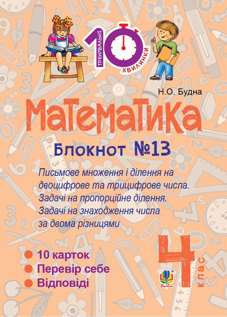 Математика. 4 клас. Зошит №13. Письмове множення і ділення на двоцифрове та трицифрове числа (2016 год))
