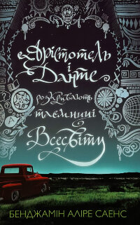 Арістотель і Данте розкривають таємниці всесвіту (Limited Edition)