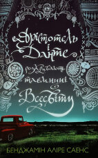 Арістотель і Данте розкривають таємниці всесвіту (Limited Edition)