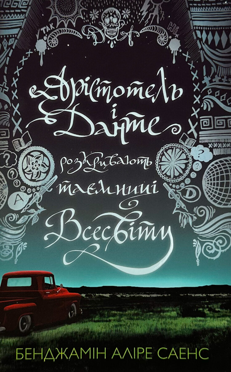 Арістотель і Данте розкривають таємниці всесвіту (Limited Edition)