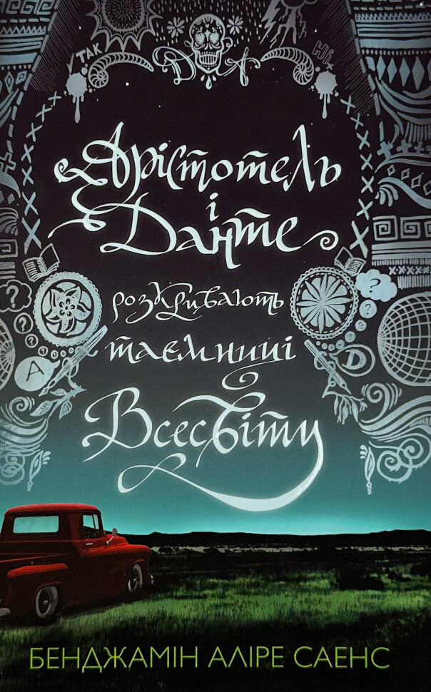 Арістотель і Данте розкривають таємниці всесвіту (Limited Edition). Автор — Бенджамін Аліре Саенс. Обкладинка — Тверда