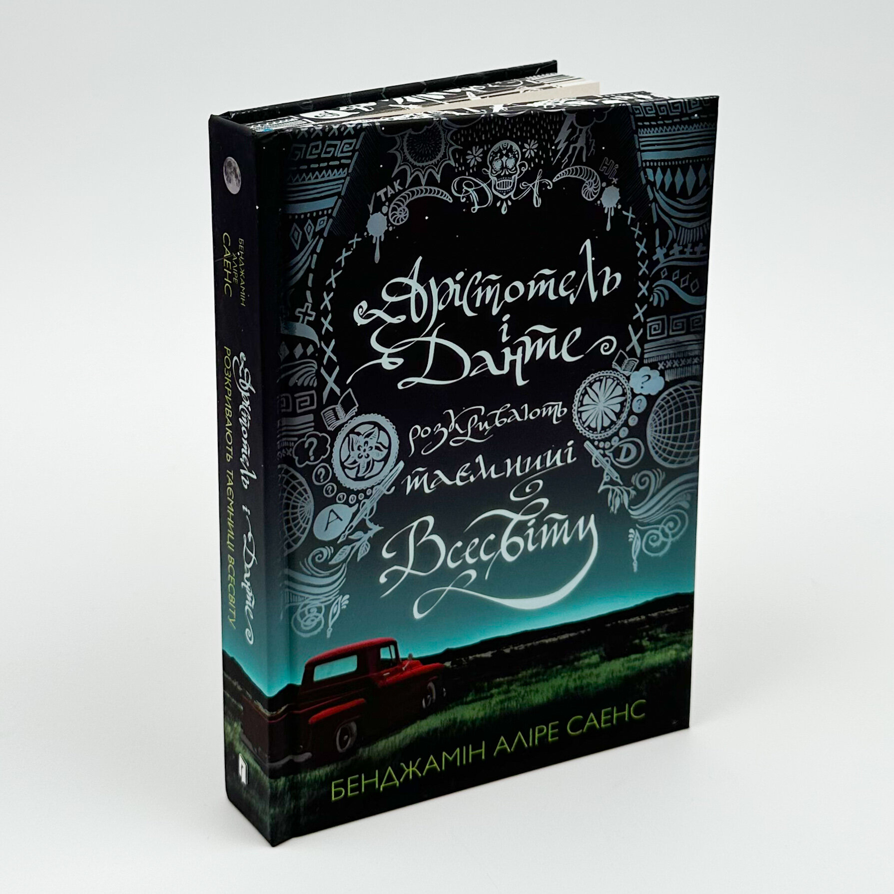Арістотель і Данте розкривають таємниці всесвіту (Limited Edition). Автор — Бенджамін Аліре Саенс. 