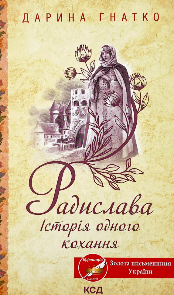 Радислава. Історія одного кохання . Автор — Дарина Гнатко. Обкладинка — Тверда
